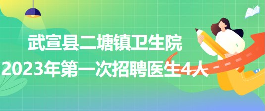 廣西來(lái)賓市武宣縣二塘鎮(zhèn)衛(wèi)生院2023年第一次招聘醫(yī)生4人