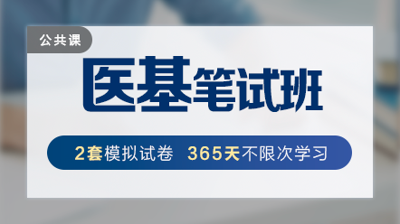 醫(yī)療衛(wèi)生事業(yè)單位招聘-醫(yī)學基礎(chǔ)知識