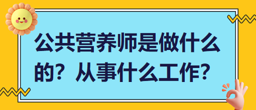 公共營養(yǎng)師是做什么的？從事什么工作？