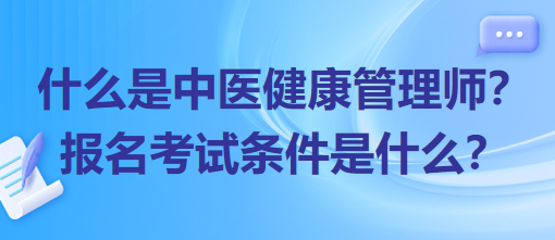 什么是中醫(yī)健康管理師？報名考試條件是什么？