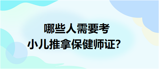 哪些人需要考小兒推拿保健師證？