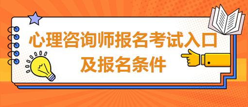 心理咨詢(xún)師報(bào)名考試入口及報(bào)名條件