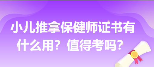 小兒推拿保健師證書有什么用？值得考嗎？