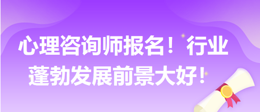 心理咨詢師報(bào)名！行業(yè)蓬勃發(fā)展前景大好！