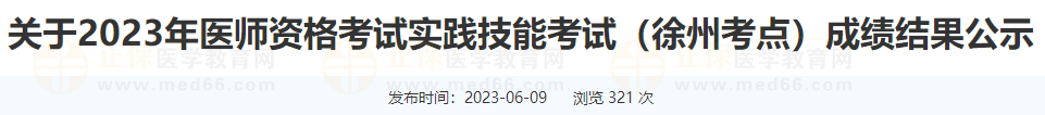 關(guān)于2023年醫(yī)師資格考試實(shí)踐技能考試（徐州考點(diǎn)）成績結(jié)果公示