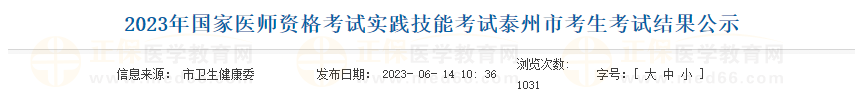 2023年國家醫(yī)師資格考試實踐技能考試泰州市考生考試結果公示