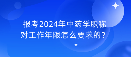 報考2024年中藥學(xué)職稱對工作年限怎么要求的？