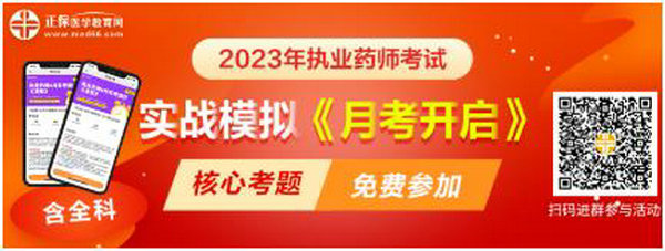 2023執(zhí)業(yè)藥師實戰(zhàn)模擬月考開啟！時間有限！核心考題刷起來！