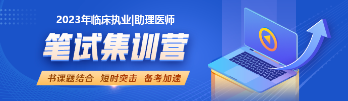 2023臨床助理醫(yī)師筆試集訓(xùn)營