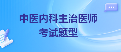 中醫(yī)內科主治醫(yī)師考試題型