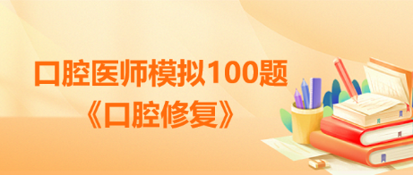 口腔修復100題2