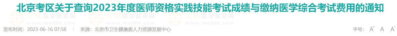 北京考區(qū)關(guān)于查詢2023年度醫(yī)師資格實(shí)踐技能考試成績(jī)與繳納醫(yī)學(xué)綜合考試費(fèi)用的通知