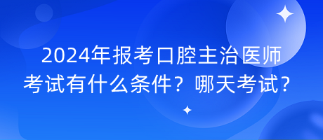 2024年報考口腔主治醫(yī)師考試有什么條件？哪天考試？