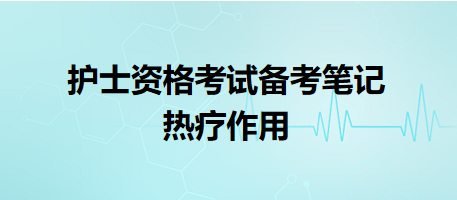 2024年護士資格考試備考筆記：熱療作用