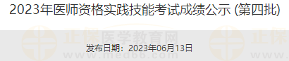 2023年醫(yī)師資格實踐技能考試成績公示 (第四批)