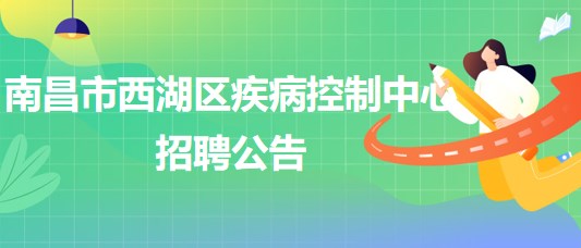 南昌市西湖區(qū)疾病控制中心招聘理化檢測崗、財務崗各1人