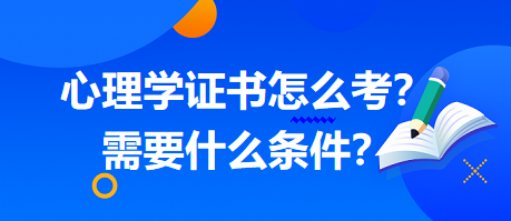 心理學(xué)證書怎么考？需要什么條件？