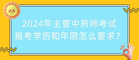 2024年主管中藥師考試報(bào)考學(xué)歷和年限怎么要求？