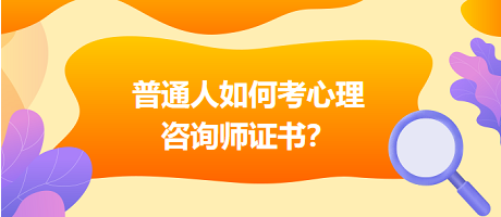 普通人如何考心理咨詢師證書？