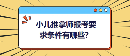 小兒推拿師報考要求條件有哪些？