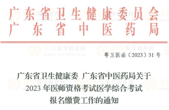 廣東省衛(wèi)生健康委 廣東省中醫(yī)藥局關于2023年醫(yī)師資格考試醫(yī)學綜合考試報名繳費工作的通知