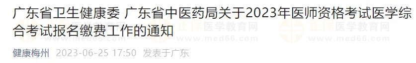 廣東省2023醫(yī)師資格綜合筆試?yán)U費在省網(wǎng)進行，速看繳費指導(dǎo)！