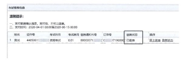 繳費(fèi)狀態(tài)更新