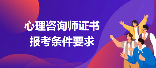 心理咨詢師證書(shū)報(bào)考條件要求