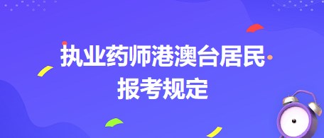 執(zhí)業(yè)藥師港澳臺(tái)居民報(bào)考規(guī)定