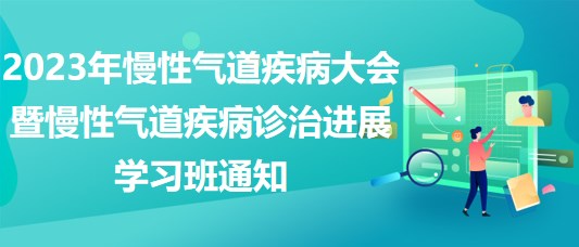 2023年慢性氣道疾病大會(huì)暨慢性氣道疾病診治進(jìn)展學(xué)習(xí)班通知