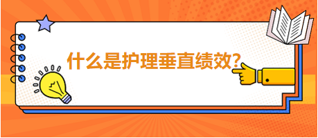 什么是護理垂直績效？