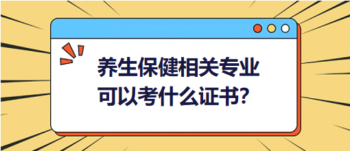 養(yǎng)生保健相關專業(yè)可以考什么證書？