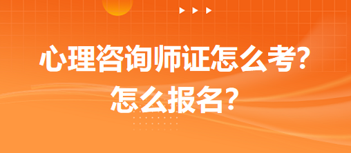 心理咨詢師證怎么考？怎么報名？