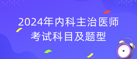 2024年內(nèi)科主治醫(yī)師考試科目及題型