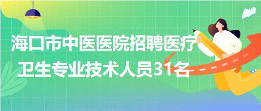 ?？谑兄嗅t(yī)醫(yī)院2023年7月招聘醫(yī)療衛(wèi)生專業(yè)技術(shù)人員31名