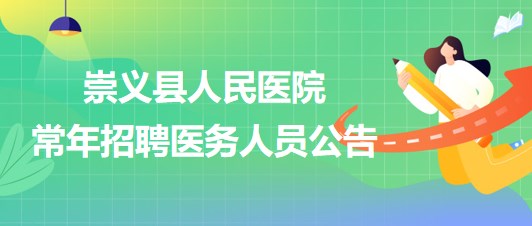 江西省贛州市崇義縣人民醫(yī)院2023年常年招聘醫(yī)務(wù)人員公告