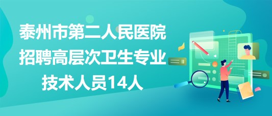 泰州市第二人民醫(yī)院2023年招聘高層次衛(wèi)生專業(yè)技術人員14人