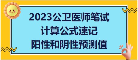 2023公衛(wèi)醫(yī)師筆試考點-陽性和陰性預(yù)測值