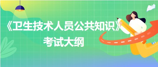 青海省《衛(wèi)生技術(shù)人員公共知識(shí)》考試大綱