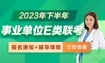 2023年下半年全國事業(yè)單位E類聯(lián)考招聘報(bào)名通知匯總