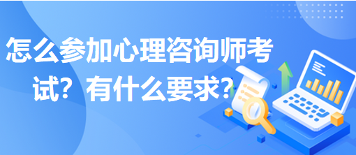 怎么參加心理咨詢師考試？有什么要求？