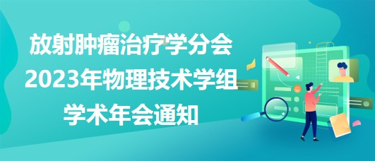 放射腫瘤治療學分會2023年物理技術學組學術年會通知