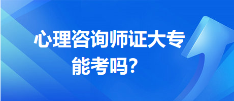 心理咨詢師證大專能考嗎？