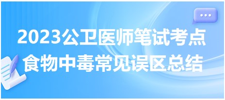 食物中毒常見誤區(qū)總結(jié)