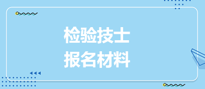 檢驗(yàn)技士報(bào)名材料