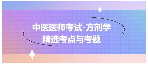 中醫(yī)醫(yī)師考試-方劑學精選考點與考題4