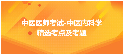 中醫(yī)醫(yī)師-中醫(yī)內(nèi)科學(xué)考點及考題7