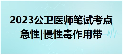 急性、慢性毒作用帶