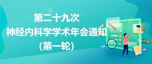 第二十九次神經(jīng)內科學學術年會通知（第一輪）