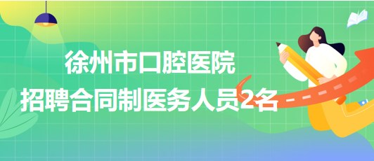 徐州市口腔醫(yī)院2023年8月招聘合同制醫(yī)務(wù)人員2名